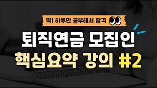 [12월시험대비] 하루만에 끝내는 퇴직연금 모집인 자격시험 대비 핵심요약강의#2