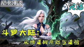 完结全集！《斗罗：从悟道树开始当道祖》【完结】#玄幻 #穿越 #热血 #斗罗大陆 #有声书 #一口气看完