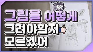 그림독학 드로잉 펜 l 초보자들을 위한 기초 취미 미술⭐ l Basic hobby art for beginners l 드로잉 붓