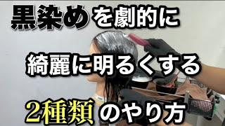 黒染めで悩む方必見！劇的に綺麗に明るくする２種類のやり方