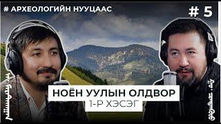 АРХЕОЛОГИЙН НУУЦААС #5 Ноён уулын олдвор 1-р хэсэг