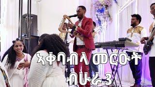 HURA 3 ኣቀባብላ መርዑት"" ድምፃዊ ለገሰ ሃይለማርያም""Live Performance Artist Legesse H/mariam 2025