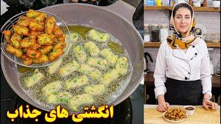 طرز تهیه فینگرفود مجلسی جدید و آسان | آموزش آشپزی ایرانی