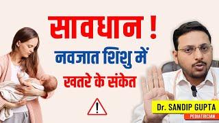 सावधान ! नवजात शिशु में खतरे के संकेत | Dr. Sandip Gupta: Pediatrician