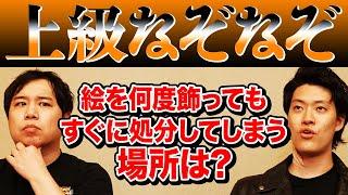 【上級なぞなぞ】絵を何度飾ってもすぐに処分してしまう場所は?【霜降り明星】