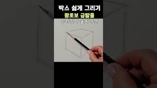 왕초보미술ㅣ상자그리기 ㅣ육면체ㅣ#미술기초 #드로잉 #소묘