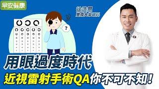 用眼過度時代，近視雷射手術QA你不可不知！︱ 徐浩恩 豐原大學眼科醫師 【早安健康】