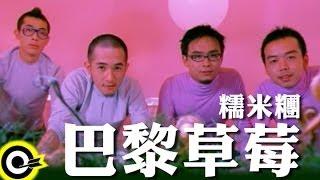 糯米糰 Sticky Rice【巴黎草莓】Official Music Video