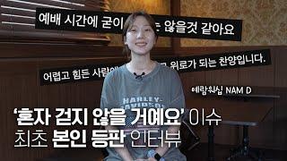 "이 곡은 예배곡이 맞나요?" | 언론사 최초 인터뷰 | 각종 차트 석권, 예람워십 NAM D |