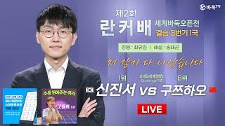 2024/08/19 : ⭐리벤지 매치⭐  신진서 vs 구쯔하오 ㅣ제2회 취저우 란커배 세계바둑오픈전 결승 3번기 1국