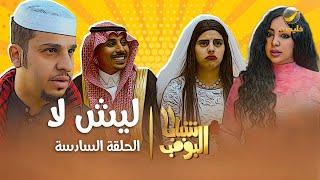 مسلسل شباب البومب 11 - الحلقه السادسة " ليش لا " 4K