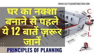 घर प्लानिंग के 12 ज़रूरी रूल्स 12 Principles of Planning for Residential Buildings #homedesign #home