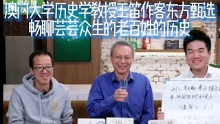历史教授王笛作客东方甄选，与新东方俞敏洪，董宇辉畅聊芸芸众生的老百姓的历史，被历史记载的波澜壮阔的历史往往让百姓不幸福，普通人被历史埋没并非普通人对历史没有贡献；作家的使命就是去记录那些承受了历史的人