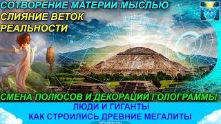 Гиганты прошлого. Мегалиты, смена полюсов и творение мыслью