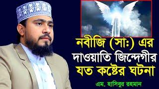 নবীজির দাওয়াতি জিন্দেগীর হৃদয়বিদারক ঘটনা । M Hasibur Rahman Bangla New Waz । এম হাসিবুর রহমান ।