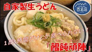 『1日3時間半だけ』饂飩頑陣 本店