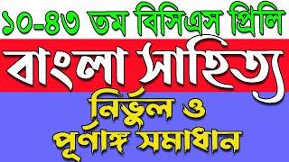 বিসিএস (১০-৪৩) তম বাংলা সাহিত্য প্রশ্ন সমাধান।Bcs bangla literature question solution।বাংলা সাহিত্য।