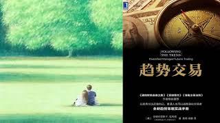 有声书 听书 投机 《 趋势交易 》 01