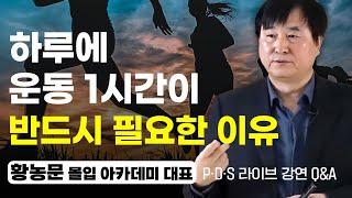 나이든 사람도 산만한 사람도 몰입을 배워야하는 이유  (PDS Q&A 3부,  황농문 대표)