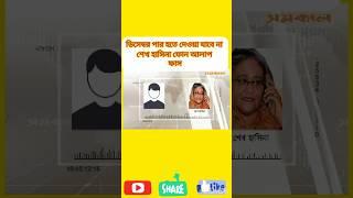 ডিসেম্বর পার হতে দেওয়া যাবে না, ফাস হলো শেখ হাসিনা ফোন আলাপ #foryou #vairalvideo #shortvideo #news