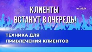 ТЕХНИКА ПРИВЛЕЧЕНИЯ КЛИЕНТОВ. КАК НАЙТИ КЛИЕНТОВ? КАК СДЕЛАТЬ КЛИЕНТОВ ПОСТОЯННЫМИ | АНАСТАСИЯ А