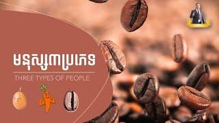 មនុស៣ប្រភេទ | Three Types of People | Soft Skills | By Somara