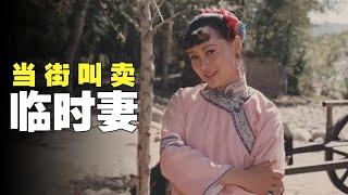 【怪小妹】旧社会的女人如商品，被当成临时妻，50大洋就能买回家，剧情片