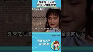 贾母为什么对贾宝玉如此宠爱？