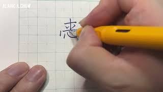 【硬笔书法字集】爱/愛Calligraphy with LAMY 2020 Mango Fountain Pen | 愛的真諦 Background