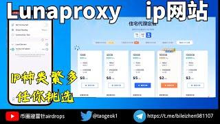 Lunaproxy IP购买网站介绍｜IP种类繁多,任你挑选｜IP可用率高达99%