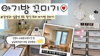 출산준비 VLOG l 곧 태어날 아기방  아기방소품.인테리어 렌선 아기방 구경오세요! (수유량.수면시간 체크리스트 ️파일 공유) #아기방꾸미기 #샘키즈수납장 #아기침대