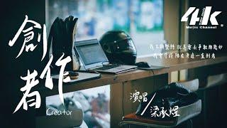 梁承煜 - 創作者【高音質|動態歌詞Lyrics】『我所有努力 不是要 得到你回報，只要一個微笑 就是我心中的良藥。』- 創作歌手