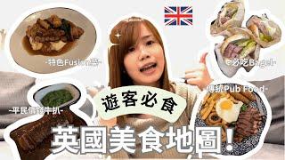 ‍英國倫敦美食指南 遊客必到訪的餐廳！️｜平民扒房&人氣美食市場+高價位Fusion餐廳｜Yanki YYK