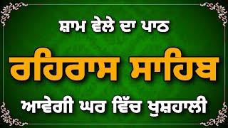 Rehras Sahib Path Full | ਸੰਪੂਰਨ ਪਾਠ ਰਹਿਰਾਸ ਸਾਹਿਬ ਪੂਰਾ | Rehraas Sahib #rehrassahib