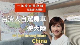 EP63 房車自駕遊大陸~我們一年的自駕路線, 已走過~將展開!!  [English captions] #chinatravel