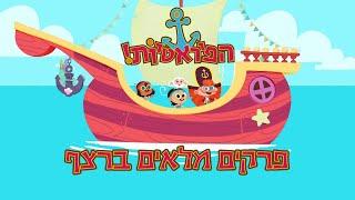 הפיראטיות | פרקים מלאים ברצף