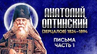 Анатолий Оптинский Зерцалов — Письма 01 — старцы оптинские, святые отцы, духовные жития