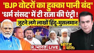 Ye Bharat Ki Baat Hai : सनातन बोर्ड के लिए धर्म संसद! Modi | Maulana Nomani | INDI | Devkinandan