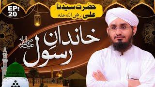 Khandan e Rasool Episode 20 ¦ Hazrat Sayyiduna ALI ¦ Rashid Ali Attari Madani
