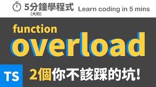 【五分鐘學程式】幫你踩overload的這些坑 #typescript