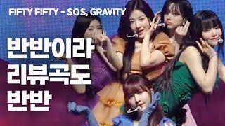 피프티 특집이라 제이블랙의 반쪽 마리님 모셔봄 ㅋㅋ / 춤리뷰 31 / FIFTY FIFTY - SOS, Gravity