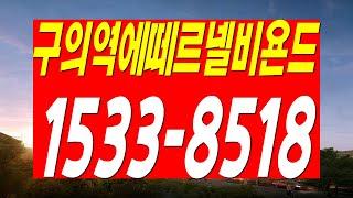 구의역 에떼르넬 비욘드 | 초역세권 오피스텔 | 서울 광진구 | 분양가 및 상세정보 (구의역 에떼르넬 비욘드,초역세권 오피스텔,서울 광진구,구의역 초역세권,광진구 오피스텔)