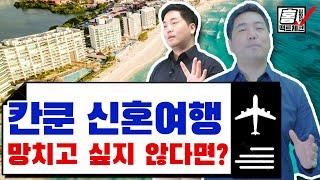 칸쿤 신혼여행, 8분 동안 시청하면 망하진 않습니다! [홍팀장의 팩트체크 칸쿤 편]