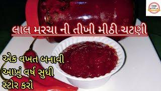 લાલ મરચા ની તીખી મીઠી ચટણી - Lal Marcha Ni Chatni Recipe In Gujarati Language