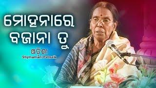 Mohana Re Bajana Tu | ମୋହନାରେ ବାଜନା ତୁ Odishi Song by Shymamani Patnaik | JE Cassette Company