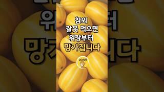 참외 이렇게 먹으면 위장이 먼저 망가집니다 #건강 #건강관리 #꿀팁