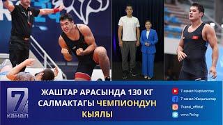 ЖАШТАР АРАСЫНДА 130 КГ САЛМАКТАГЫ ЧЕМПИОНДУН КЫЯЛЫ