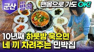 [전북 군산] 식당도 아닌데 하룻밤 묵으면 방금 잡은 참돔으로 상다리 부러지게 4끼 차려주는 민박집┃섬 구경 왔다가 손맛 보고 떠나는 '신시도'┃국내여행┃#한국기행 #방방곡곡