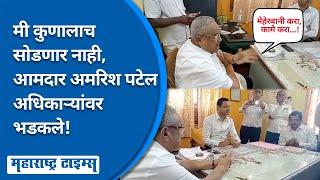 भूमिअभिलेख कार्यालयातील कर्मचाऱ्यांवर MLA Amrish Patel यांचा संताप, थेट कार्यालयात जाऊन झाडाझडती!