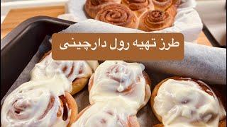 cinnamon rolls | طرز تهیه خوشمزه ترین رول دارچینی